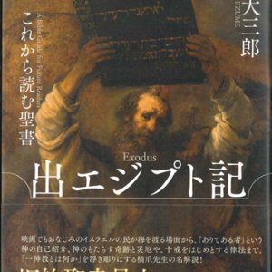 画像: これから読む聖書 出エジプト記 