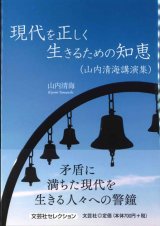 画像: 現代を正しく生きるための知恵 （山内清海講演集)