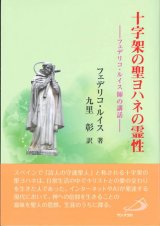 画像: 十字架の聖ヨハネの霊性　フェデリコ・ルイス師の講話