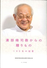 画像: 溝部脩司教からの贈りもの　105名の証言