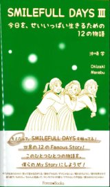 画像: SMILEFULL DAYS 3　今日を、せいいっぱい生きるための12の物語 ※お取り寄せ品