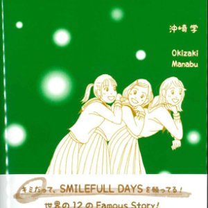 画像: SMILEFULL DAYS 3　今日を、せいいっぱい生きるための12の物語 ※お取り寄せ品