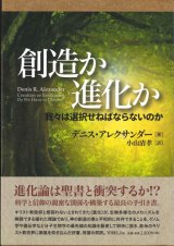 画像: 創造か進化か　我々は選択せねばならないのか ※お取り寄せ品