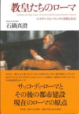 画像: 教皇たちのローマ ルネサンスとバロックの美術と社会　※お取り寄せ品