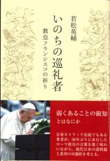 画像: いのちの巡礼者 　教皇フランシスコの祈り