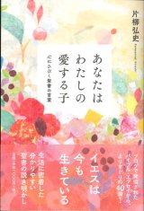 画像: あなたはわたしの愛する子　心にひびく聖書の言葉　※お取り寄せ品