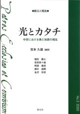 画像: 光とカタチ　中世における美と知恵の相生　　シリーズ教父と相生