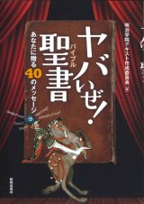 画像: ヤバいぜ！聖書　あなたに贈る40のメッセージ ※お取り寄せ品