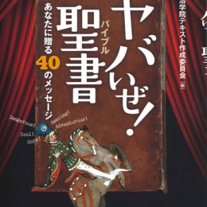 画像: ヤバいぜ！聖書　あなたに贈る40のメッセージ ※お取り寄せ品