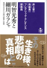 画像: 明智光秀と細川ガラシャ　─戦国を生きた父娘の虚像と実像　※お取り寄せ品