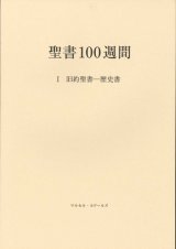 画像: 聖書100週間　I　旧約聖書―歴史書