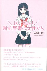 画像: JKに語る！新約聖書の女性たち　説教集　※お取り寄せ品