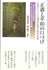 画像: 正義と平和の口づけ　日本カトリック神学の過去・現在・未来　上智大学神学部創設60周年記念講演会講演集 ※お取り寄せ品