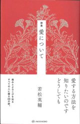 画像: 詩集　愛について　※お取り寄せ品