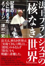 画像: 法王フランシスコの「核なき世界」　記者の心に刺さったメッセージ　※お取り寄せ品