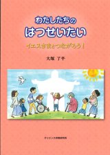 画像: わたしたちのはつせいたい　イエスさまとつながろう！