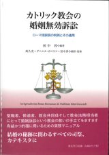 画像: カトリック教会の婚姻無効訴訟　ローマ控訴院の判例とその適用