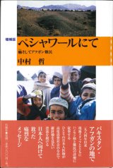 画像: ペシャワールにて　癩そしてアフガン難民・増補版 ※お取り寄せ品