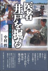 画像: 医者 井戸を掘る　アフガン旱魃（かんばつ）との闘い ※お取り寄せ品