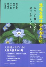 画像: 洗礼を受けるあなたに　キリスト教について知ってほしいこと　※お取り寄せ品