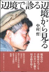 画像: 辺境で診る辺境から見る ※お取り寄せ品 