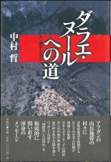 画像: ダラエ・ヌールへの道　アフガン難民とともに ※お取り寄せ品