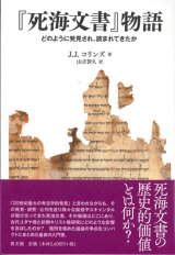 画像: 『死海文書』物語　どのように発見され、読まれてきたか ※お取り寄せ品