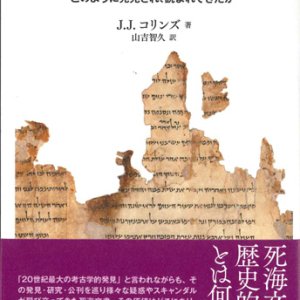 画像: 『死海文書』物語　どのように発見され、読まれてきたか ※お取り寄せ品