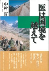 画像: 医は国境を越えて  ※お取り寄せ品