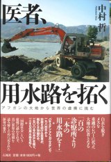 画像: 医者、用水路を拓く　アフガンの大地から世界の虚構に挑む　※お取り寄せ品