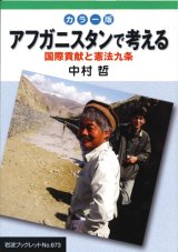 画像: カラー版　アフガニスタンで考える　国際貢献と憲法九条 ※お取り寄せ品