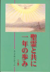 画像: 聖霊と共に一年の歩み（上巻）