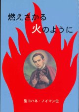 画像: 燃えさかる火のように 聖ヨハネ・ノイマン伝