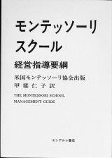 画像: モンテッソーリスクール経営指導要綱