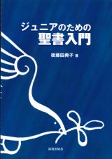 画像: ジュニアのための聖書入門 