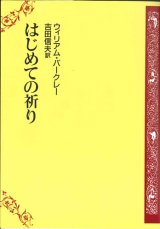 画像: はじめての祈り ※お取り寄せ品