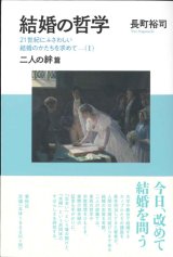 画像: 結婚の哲学 21世紀にふさわしい結婚のかたちを求めて（I）　二人の絆篇 ※お取り寄せ