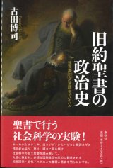 画像: 旧約聖書の政治史 預言者たちの過酷なサバイバル ※お取り寄せ品