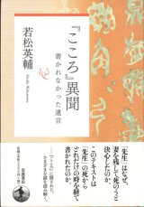 画像: 『こころ』異聞　書かれなかった遺言　※お取り寄せ品