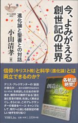 画像: 今、よみがえる創世記の世界　進化論と聖書との対話