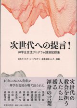 画像: 次世代への提言！　神学生交流プログラム講演記録集