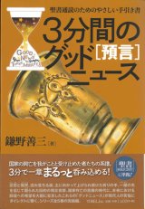 画像: 3分間のグッドニュース［預言］　聖書通読のためのやさしい手引き書 ※お取り寄せ品