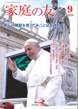 画像: 家庭の友（2020年9月号）