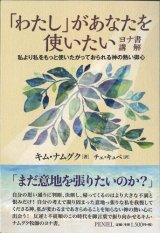 画像: 「わたし」があなたを使いたい　ヨナ書講解　私より私を使いたがっておられる神の熱い御心  ※お取り寄せ品