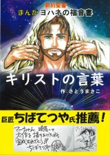 画像: 新約聖書 まんがヨハネ福音書 キリストの言葉  ※お取り寄せ品