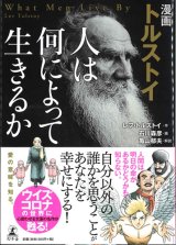 画像: 漫画 トルストイ 人は何によって生きるか ※お取り寄せ品