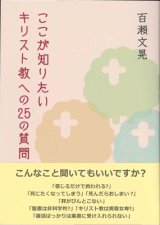 画像: ここが知りたいキリスト教への25の質問  ※お取り寄せ品