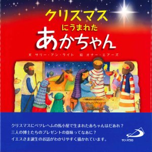 画像: クリスマスにうまれたあかちゃん　新装版   