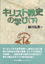 画像: キリスト教史の学び（下） ※お取り寄せ品