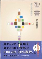 画像: 聖書協会共同訳　中型聖書/旧約聖書続編付き　スタンダード版（B6判）  ※お取り寄せ品